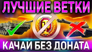 🔥 ТОП 5 ЛУЧШИХ ВЕТОК ДЛЯ ПРОКАЧКИ БЕЗ ДОНАТА WOT 🔥 WORLD OF TANKS