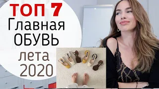 ТРЕНДЫ ОБУВИ 2020 ! ЧТО МОДНО ЛЕТОМ ? ТОП 7 главных трендов