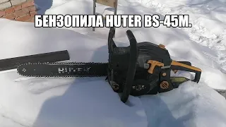 Бензопила Huter BS-45M. Обзор. Год эксплуатации.