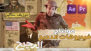 تعلم مونتاج برنامج الدحيح -  والبرامج المشابهة كل التفاصيل في الافتر افكت والبريمير🔥