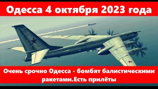 Одесса 4 октября 2023 года.Очень срочно Одесса - бомбят балистическими ракетами.Есть прилёты