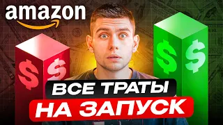 Бюджет на Запуск Амазон Бизнеса в 2024… ТАКОГО Я Не Ожидал 🤯