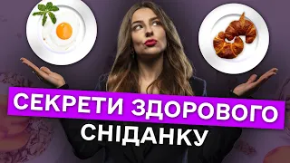 Ідеальний СНІДАНОК – що потрібно їсти? – поради дієтолога