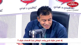 الا تعدى عليك شي واحد، كيفاش تبث الاعتداء عليك ؟