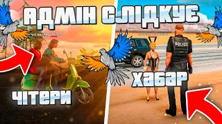 АДМІН БУДНІ SAMP UKRAINE #3 СЛІДКУЮ ЗА ГРАВЦЯМИ САМП МОБАЙЛ #sampukraine #ukrainegta #sampmobile