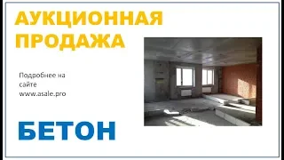 Продажа аукционом Бетона - квартир с правом собственности и без отделки.