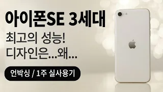 아이폰SE 3세대 스타라이트 1주 사용기, 개봉기: 언박싱/ 디자인 사양 성능 가격/ 벤치마크/ 사진 비디오/ 장점 단점 추천사용자.