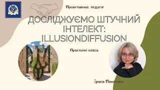 Досліджуємо інструменти штучного інтелекту: IllusionDiffusion, ChatGPT, Conker.ai