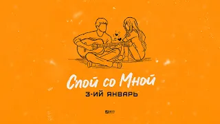 3-ий Январь - Спой со мной (официальная премьера трека)