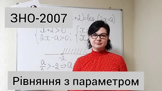 ЗНО 2007 Логарифмічне рівняння рівняння з параметром