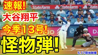 速報！㊗️大谷ウッタゾ!!!今季13号2ランホームラン！本塁打！大谷翔平　第2打席【5.17現地映像】レッズ0-1ドジャース2番DH大谷翔平　3回裏1死ランナー1塁