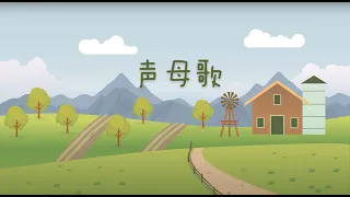 声母歌/bpmf 歌/拼音歌/Chinese Initials/Pinyin song/一分钟学拼音 Learn Pinyin in One Minute By Follow the Orient