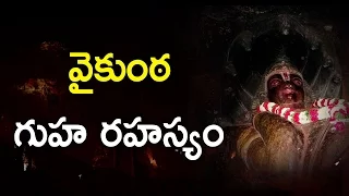 Secrets of Vaikunta Cave in tirumala || Unknown Tirumala Facts || Eyeconfacts