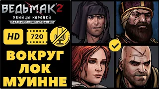 Ведьмак 2 (Путь Роше) - Вокруг Лок Муинне