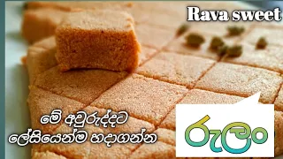 Rulan Aluva recipe I Rava sweet recipe I Sooji Recipe I SEMOLINA TOFFEE