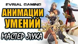 Анимации умений Мастера лука (archer): новый класс Blade and Soul