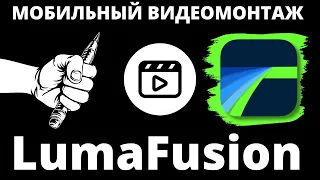 LumaFusion Основы и работа! Ультимативный стрим по программе для мобильного монтажа. #LumaFusion