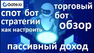 Gate io торговый бот, как настроить стратегию сеточной торговли, примеры настроек спотовых ботов.