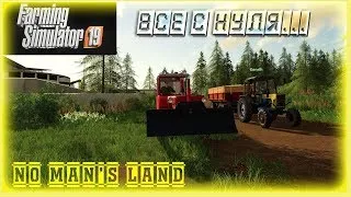 Карта «No Man’s Land» Farming Simulator 2019