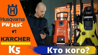 Мойка Husqvarna pw345c vs Karcher k5. Сравнение аппаратов высокого давления, тесты и впечатления.