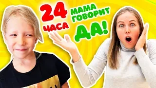 ЧЕЛЛЕНДЖ МАМА 24 Часа ГОВОРИТ !!!!ДА!!!! на 8 МАРТА что придумала Милана???