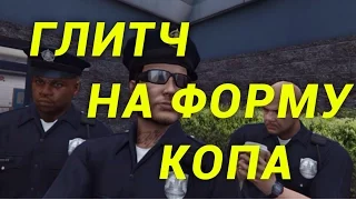 ГЛИТЧ НА КОСТЮМ КОПА В GTA 5 ONLINE НА Xbox ONE / PS4 / PC