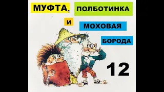 Муфта, Полботинка и Моховая борода. "Приключения на поляне", "Муфта становится поэтом"," Награда".