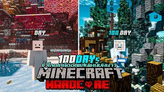 หนาวหรือไม่!? เอาชีวิตรอด 100 วัน ขั้วโลกเหนืออันแสนเหน็บหนาว Minecraft Hardcore 100Days