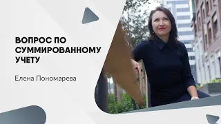 Вопрос оплаты при суммированном учете - Елена Пономарева