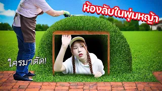 สร้างห้องลับในที่สาธารณะ ( อยู่ในพุ่มหญ้าข้างทาง โดนใครไม่รู้มาตัดห้อง! )