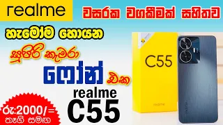 Realme C55 Unboxing & review in Sinhala / 🎁 තෑගිත් එක්ක ලංකාවෙි ඕනෑම තැනකට ඩිලවරි පහසුකම් ඇත 🚛
