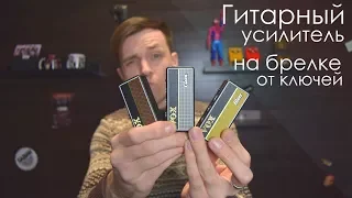 Спичный коробок с нормальным звуком! + Гитара на халяву) VOX AMPLUG Clean, Blues, AC30!