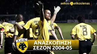 ΑΕΚ 2004-2005 • Ανασκόπηση - Στιγμιότυπα