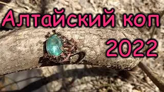 Алтайский коп.Открытие сезона 2022.