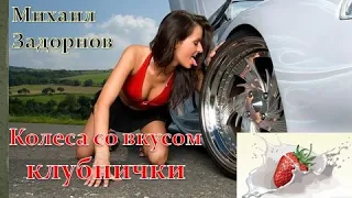 М. Задорнов I Колеса со вкусом клубнички   #shorts