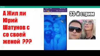 33-й Стрим: "А жил ли Юрий Шатунов со своей женой ???" Breaking news: Жена Юрия Шатунова...