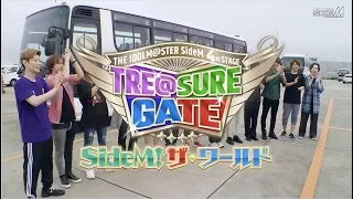 THE IDOLM@STER SideM 4th STAGE 〜TRE@SURE GATE〜 LIVE Blu-ray  撮り下ろし特典映像「SideM！ザ・ワールド」ダイジェスト映像