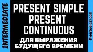 Present Simple и Continuous для выражения будущего времени