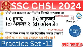 SSC CHSL 2024 | SSC CHSL GK/GS By Hitesh Sir | SSC CHSL GK GS Pratice set #11