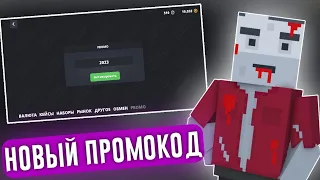 😱НОВЫЙ ПРОМОКОД В ЧЕСТЬ УХОДЯЩЕГО 2023 ГОДА В БЛОК СТРАЙК / Block Strike