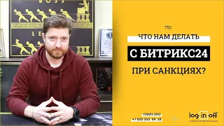 Санкции: Что будет с нашим Битрикс24? Нашими данными? CRM? Как сделать копию Битрикс24?