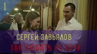 Сергей Завьялов- ТАК ЛЮБИТЬ НЕ ХОЧУ