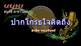 ปากโกรธใจคิดถืง คาราโอเกะ #สาธิตทองจันทร์