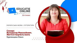 Українська мова і література, 11-й класс, Сосюра Володимир Миколайович. Життя й творчість поета