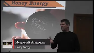 Медовий Амарант  Презентація  Львів 24 02 20.р. Honey Energy