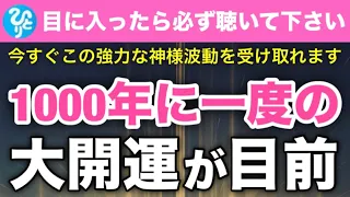 【斎藤一人】1000年に一度の大開運が目前に来た人にのみ表示されます。今すぐこの強力な神様波動をお受け取り頂き、運氣を上昇させてください。