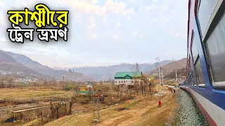 কাশ্মীরে রোমাঞ্চকর ট্রেন ভ্রমণ | পেহেলগামের পথে | Banihal to Pahalgam, Kashmir | Flying Bird |