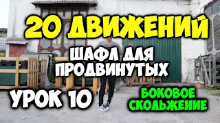 20 движений ШАФЛ для продвинутых - Урок 10 - Боковое скольжение - Шафл танец обучение!