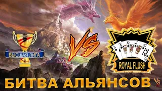 ⚔ ВЫСШАЯ ЛИГА VS ROYAL FLUSH [RF] 05.01.2023