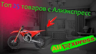 Топ 25 товаров с Алиэкспресс для  Honda CRF и любого кроссэндуро мотоцикла